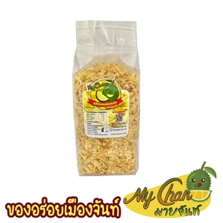 ทุเรียนทอดแหลก (250g , 500g ) ตรามายจันท์ หอม กรอบๆหวาน เค็ม มัน เคี้ยวเพลิน ผู้ผลิตมาเองจ้า