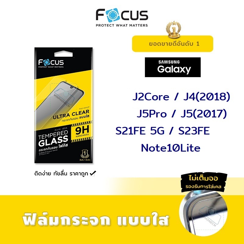 📸 Focus ฟิล์ม กระจก นิรภัย ใส โฟกัส ซัมซุง Samsung - J2Core / J4(2018) / J5Pro / J5(2017) / S21FE 5G