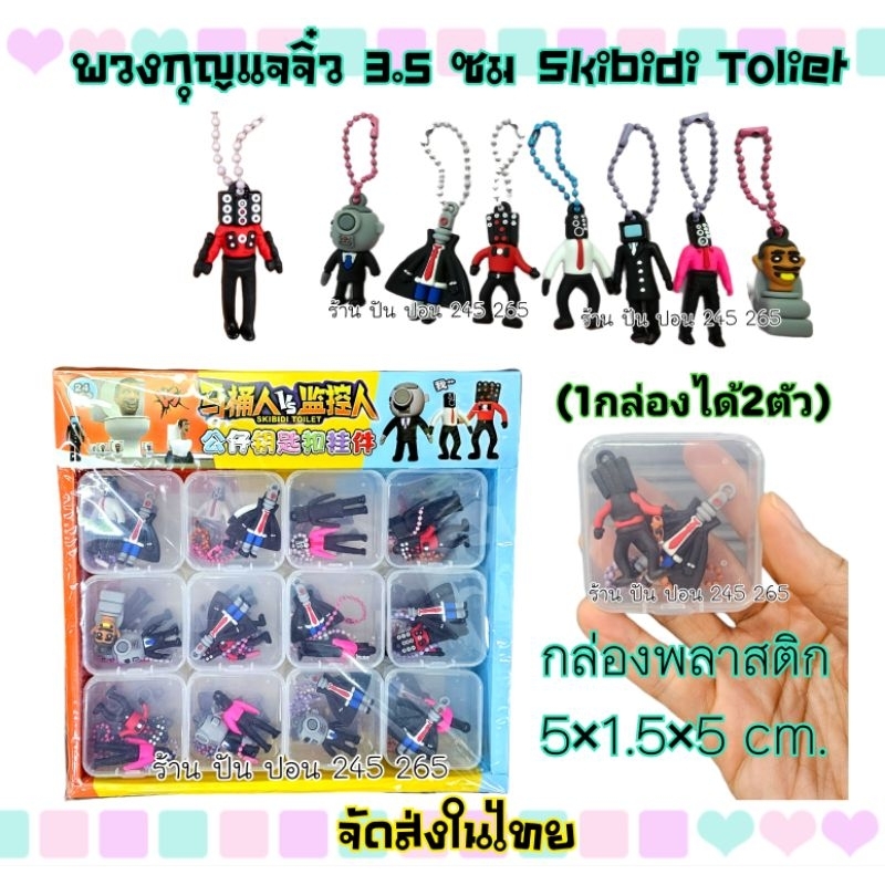 Skibidi Toilet พวงกุญแจจิ๋ว keychainMini Small Skibidi toiletสูง3.5ซม.และสูง5ซม.(1กล่องได้2ตัว)🇹🇭จัด