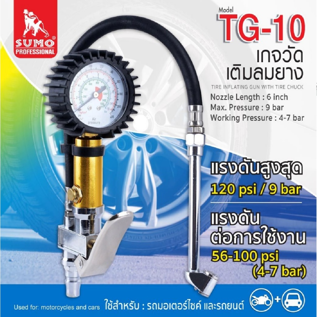 SUMO เกจวัดเติมลมยาง รุ่น TG-10 เกจ์วัดลม เกย์วัดลมยาง เครื่องวัดลมยาง ที่วัดลมยาง อเนกประสงค์ ก้านเติมลมยางรถ หัวเติมลม ราคา ถูกที่สุด ดีลบีเคเค แกลเลอรีภาพที่ 2
