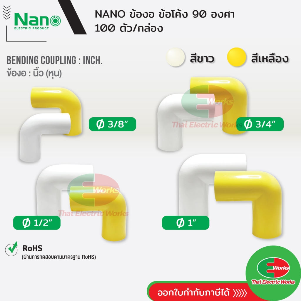 [ส่งด่วน] NANO ข้องอโค้ง แบบนิ้ว(หุน) ขนาด 3/8" 1/2" และ 3/4" สีขาวและสีเหลือง นาโน (100 ชิ้น/กล่อง)