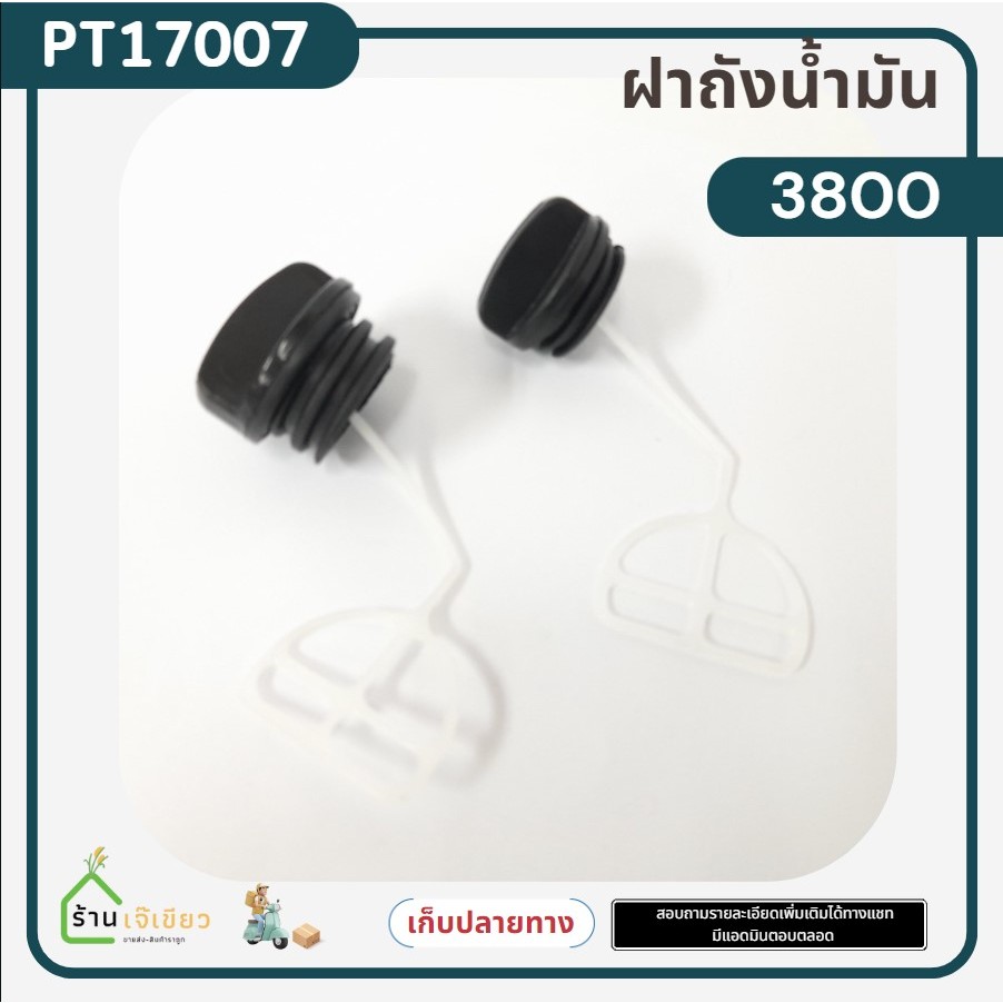 (ฝาถังน้ำมัน 3800) ฝาน้ำมันเชื้อเพลิง ฝาถังน้ำมันเชื้อเพลิง สำหรับเครื่องเลื่อยยนต์ รุ่น 3800 (2ชิ้น/1ชุด)