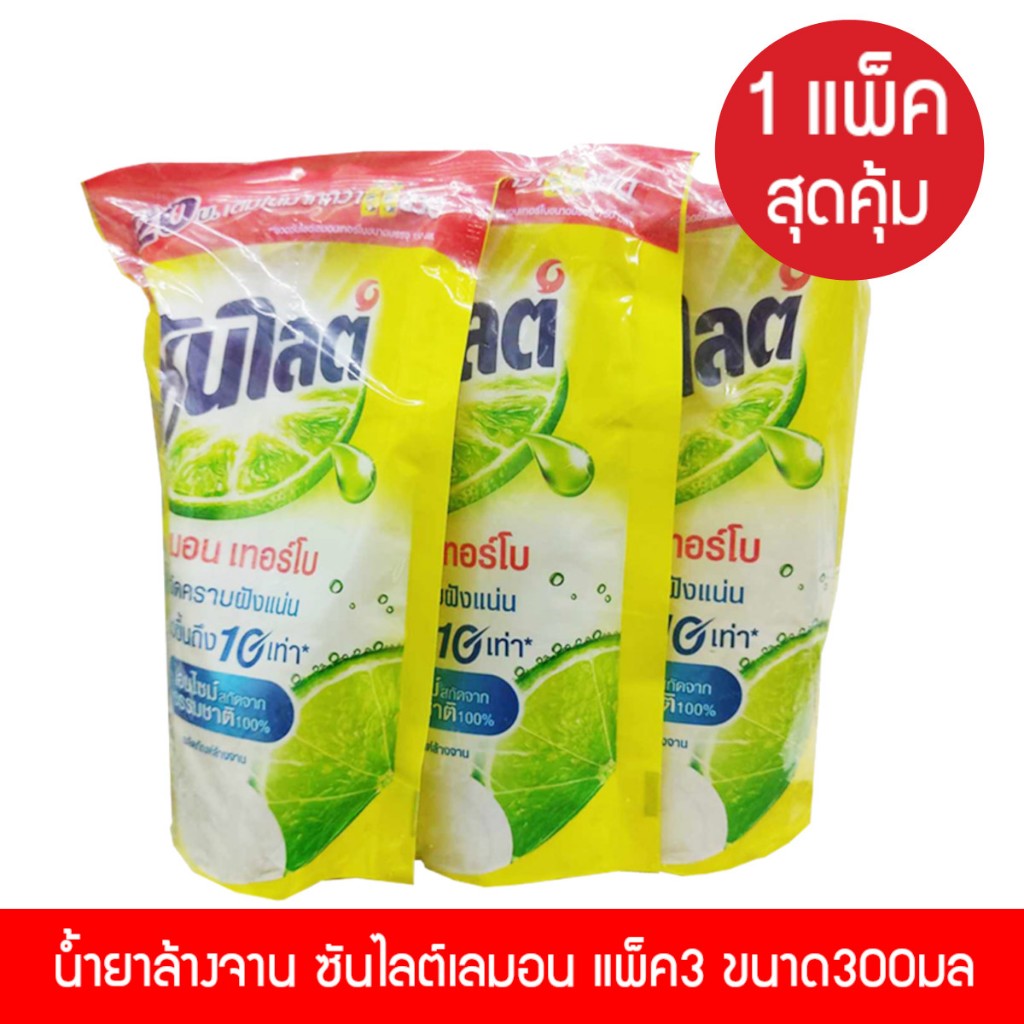 ซันไลต์เลมอนถุงเติม 300 มล. #1แพ็คสุดคุ้ม=3ถุง