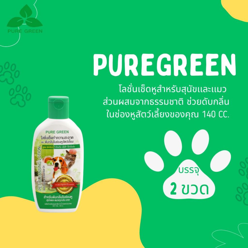 Pure Green เพียวกรีน โลชั่นเช็ดหูสุนัข เเละ เเมว ขนาด 140 cc. บรรจุ 2 ขวด