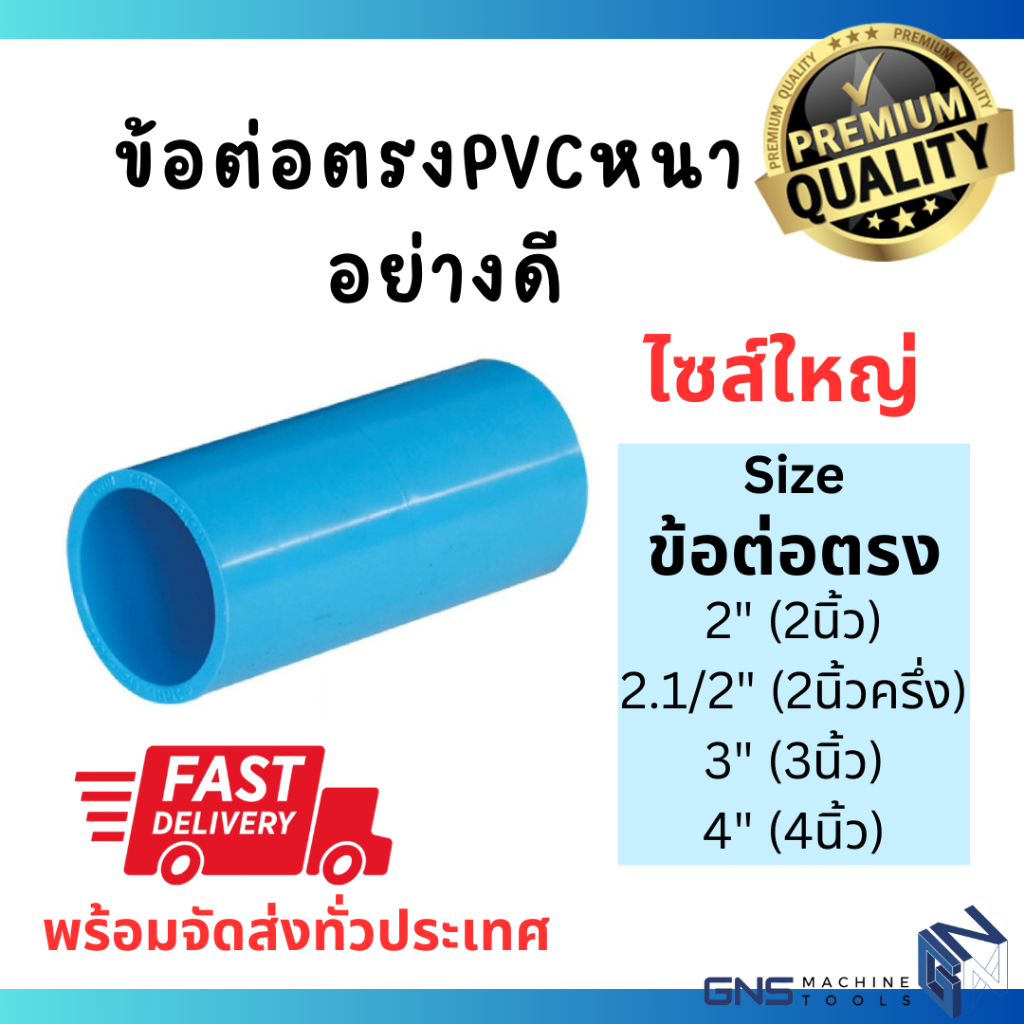 ข้อต่อตรงพีวีซี PVC รุ่นหนา ไซส์ใหญ่ (2นิ้ว,2นิ้วครึ่ง,3นิ้ว,4นิ้ว) ข้อต่อท่อ อย่างดี พร้อมส่ง ท่อน้ำ ประปา GNS Tools