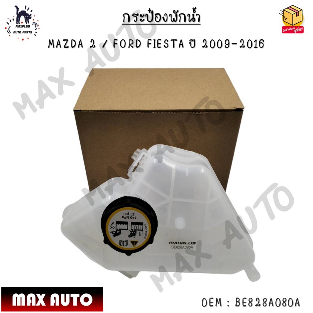 กระป๋องพักน้ำ MAZDA 2 / FORD FIESTA ปี 2009-2016 0EM : BE828A080A