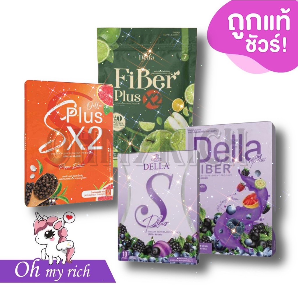 DELLA S Plus X2 | Fiber Plus เดลล่าเอส พลัส x2 เม็ดส้มซ้อฝัน --
