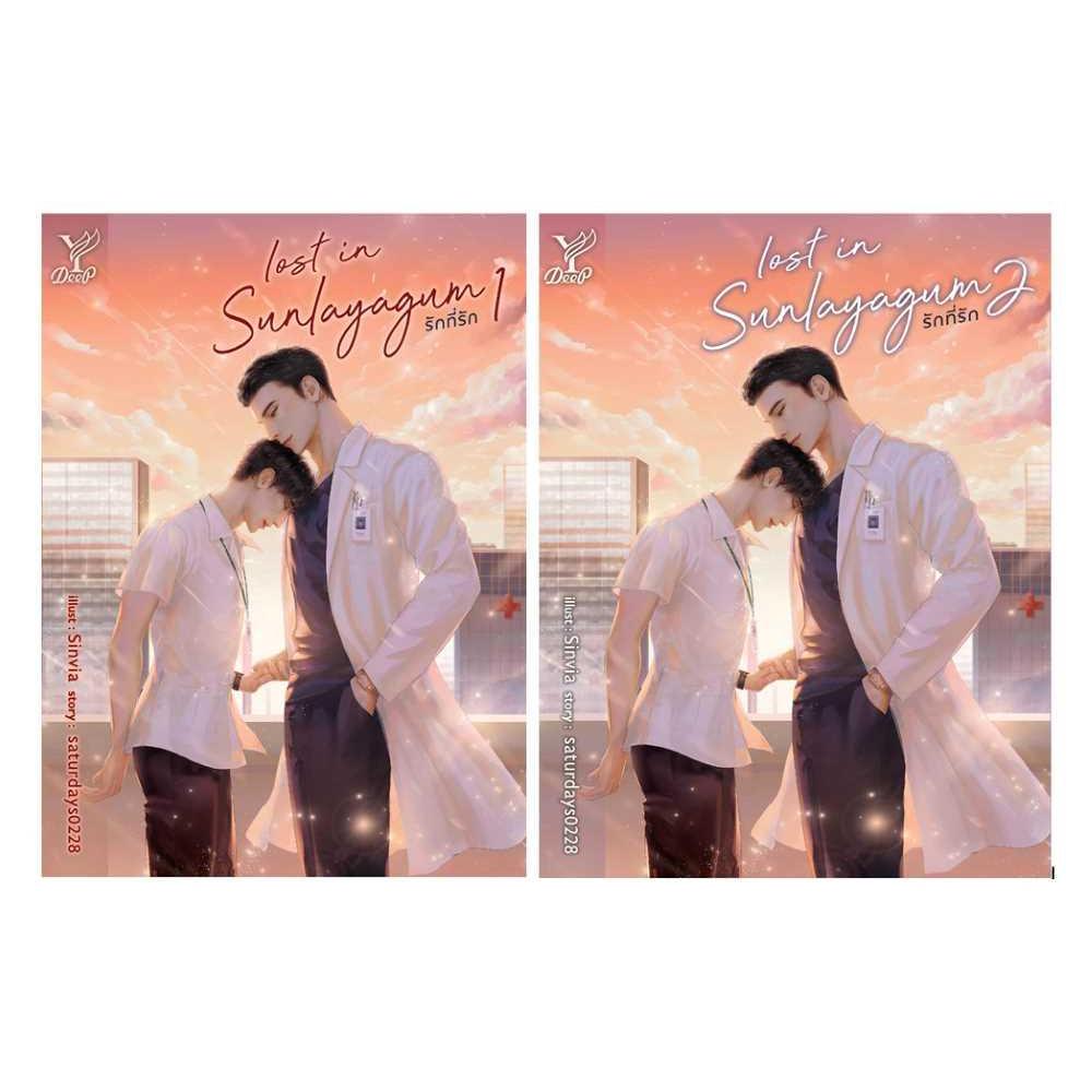 หนังสือชุด Lost in sunlayagum รักที่รัก (1-2จบ)#saturdays0228