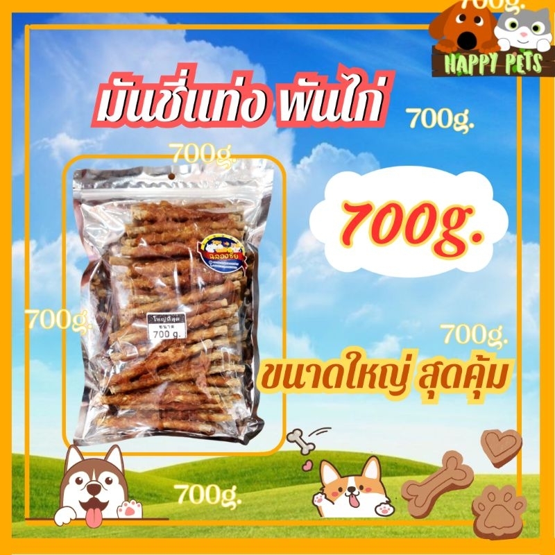 ขนมสุนัข มันชี่ พันไก่ ขนาดใหญ่ 600กรัม คุ้มสุดๆ ขนมร้านฉลองชัย