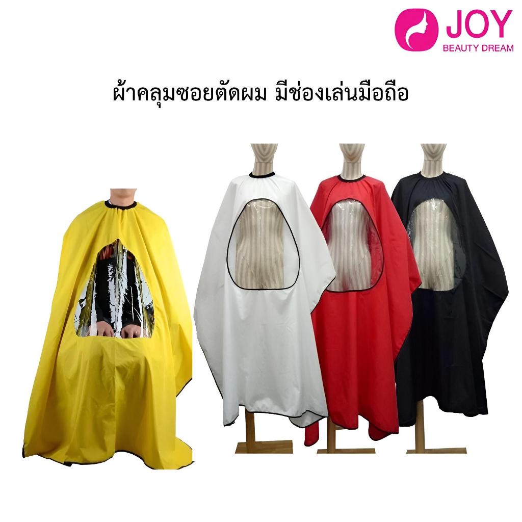 ผ้าคลุมซอยมีช่องพลาสติกใสเล่นมือถือได้​ คลุมตัด/ซอยผม ขนาด 145x165cm (มีหลายสี)
