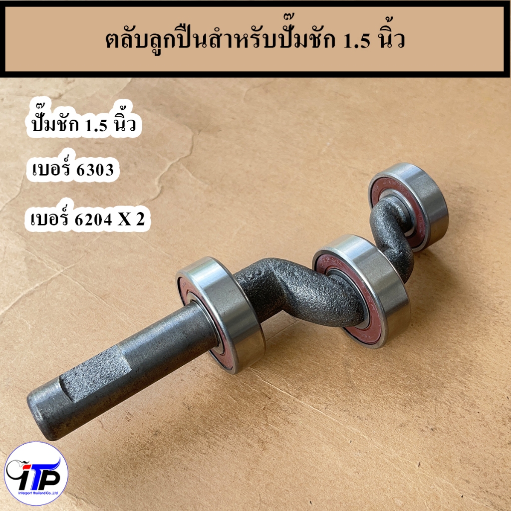 ตลับลูกปืนใส่ข้อเหวี่ยงปั้มชัก 1 นิ้ว 1.5 นิ้ว และ 2 นิ้ว อะไหล่ปั๊มชัก