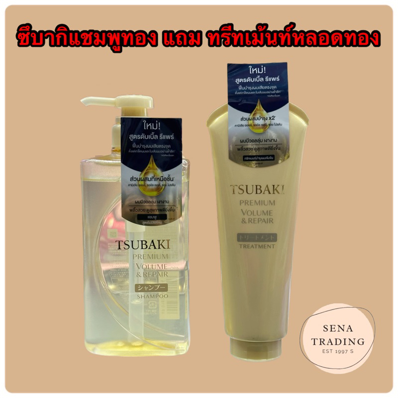 🔥TSUBAKI🔥 1 แถม1 🌸 แชมพูสีทอง 490มล. แถม ทรีทเม้นท์หลอดทอง 180กรัม