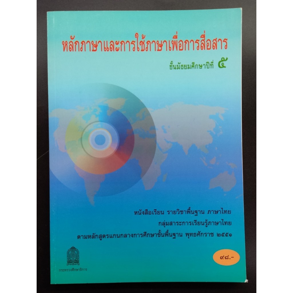 หนังสือเรียน หลักภาษาและการใช้ภาษาไทย ม.5 - สพฐ