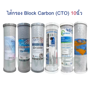 ไส้กรองน้ำดื่ม คาร์บอน Carbon Block (CTO) ขนาด 10 นิ้ว x 2.5 นิ้ว
