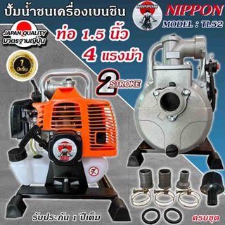 เครื่องยนต์ชนปั้ม ขนาด 1.5” 4 แรงม้า ยี่ห้อ NIPPON รับประกัน…