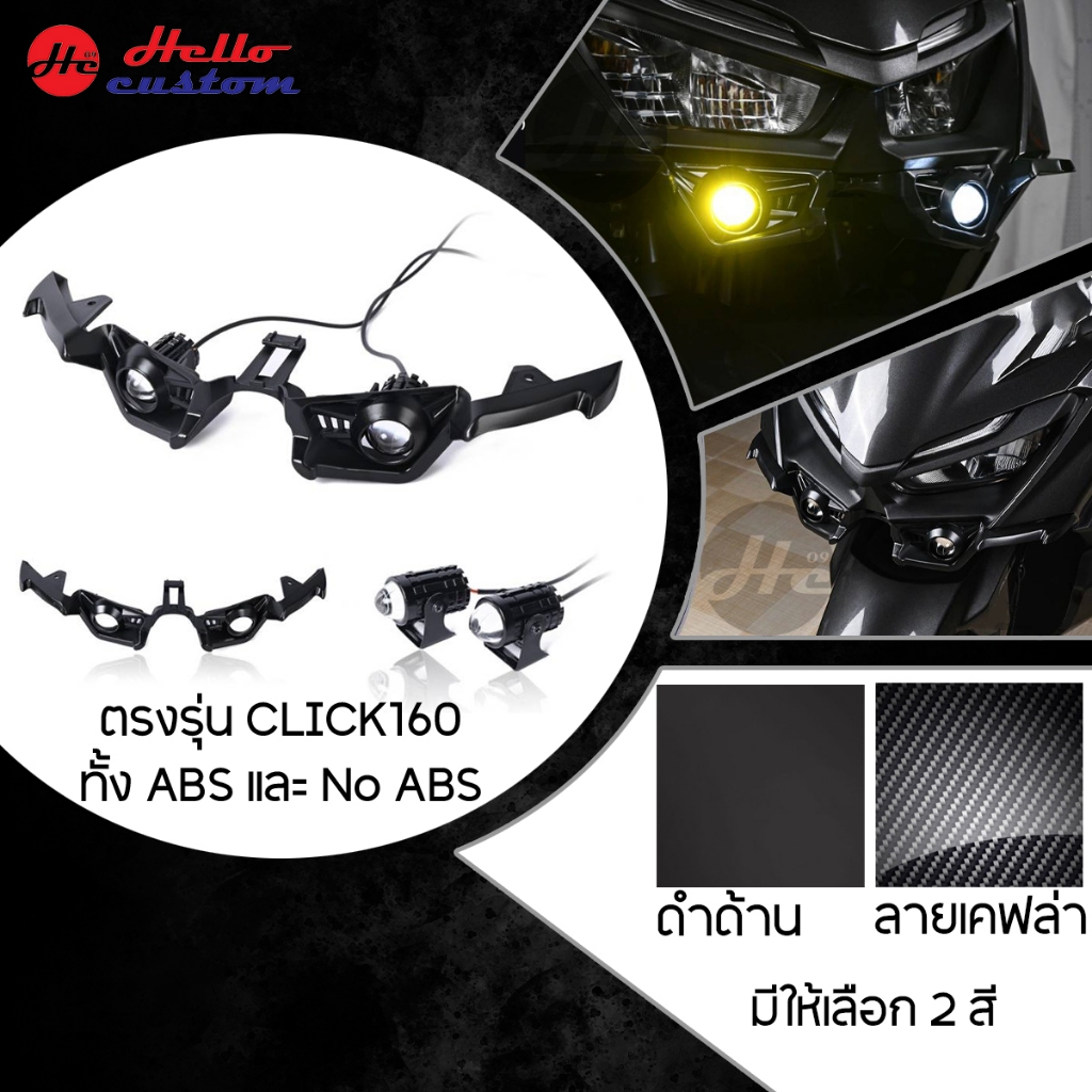 สปอร์ตไลท์ คางใต้ไฟ Click 160 ลายเคฟล่า + สีดำด้าน Winglet Click160 ใส่ได้ทั้ง ABS และ No ABS