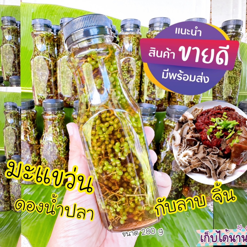 มะแขว่นดองน้ำปลา 100 % ขนาด 280 กรัม มะแขว่นสด หอม เผ็ดร้อน สเด๊าลิ้น