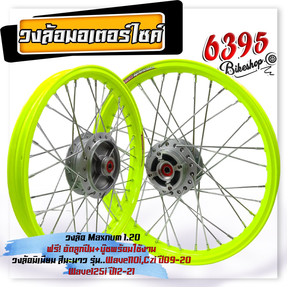 ชุดล้อ สะท้อนแสง พร้อมใส่ WAVE110i WAVE125i ปลาวาฬ ขอบ17 บูชล้อ+ดุมเดิม+วงล้ออลูมิเนียม ชุดล้อพร้อมใ