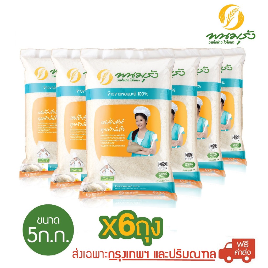 พนมรุ้ง ข้าวหอมมะลิ 100% 5 กก. x 6 ถุง [ส่งฟรี กทม.] หอม นุ่ม อร่อย คุ้มค่า