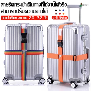 สายรัดกระเป๋าเดินทาง แบบมีรหัสล็อค/ไม่มีรหัสล็อค เข็มขัดรัดกระเป๋าเดินทาง สายคู่ รัดไขว้ รัดกากบาท  ผลิตจากไนล่อน ส่งไว