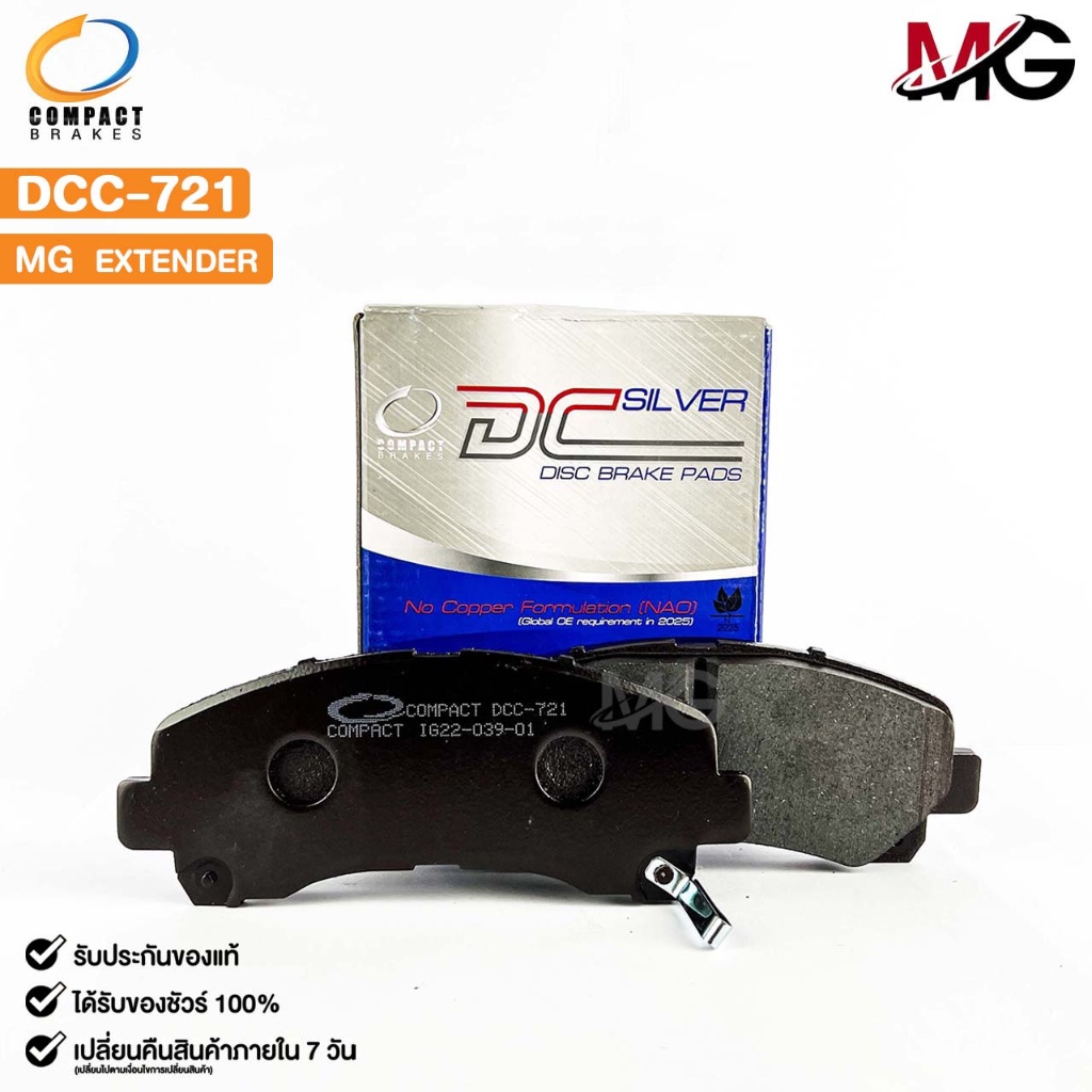 ผ้าดิสเบรคหน้า MG EXTENDER COMPACT คอมแพ็ค เกรด DCC เอ็มจี เอ็กซ์เทนเดอร์ DCC721