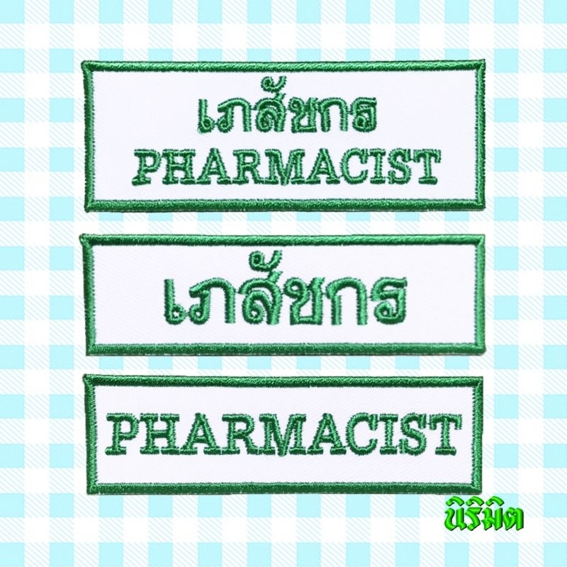 🌈ตัวรีด เภสัชกร PHAMACIST - นิริมิต