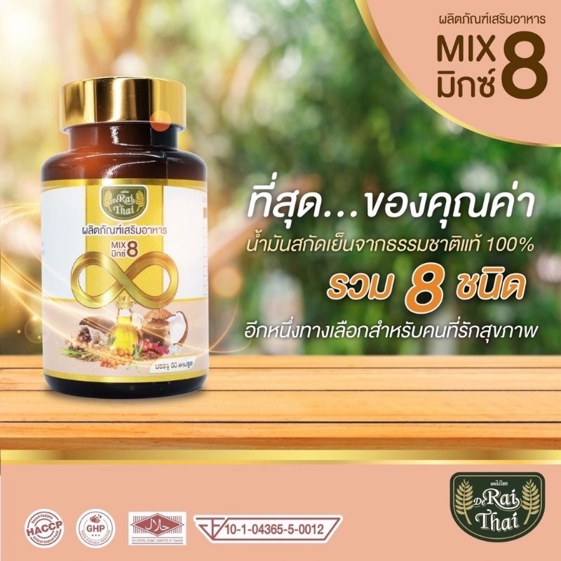 น้ำมันสกัดเย็น 8 ชนิดไร่ไทย