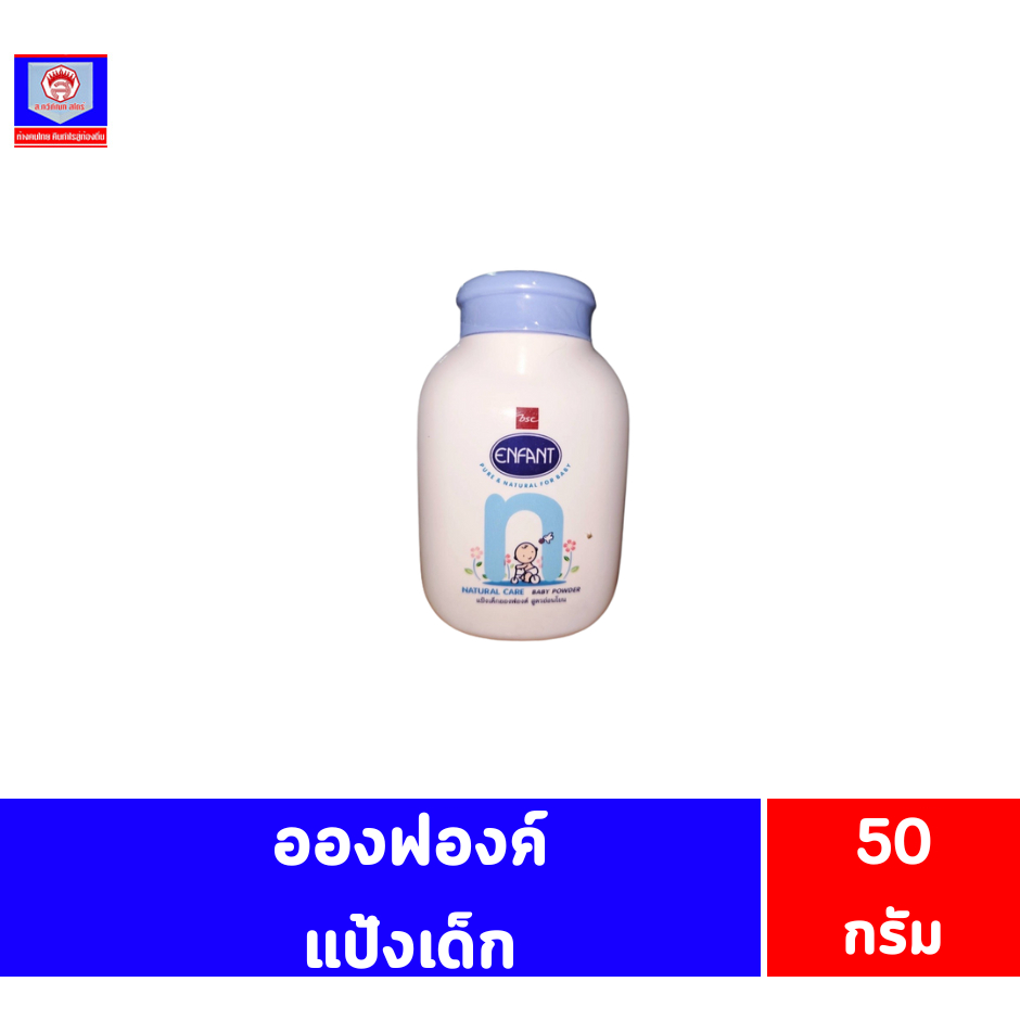 อองฟองต์ แป้งฝุ่นโรยตัวสำหรับเด็ก 50 กรัม