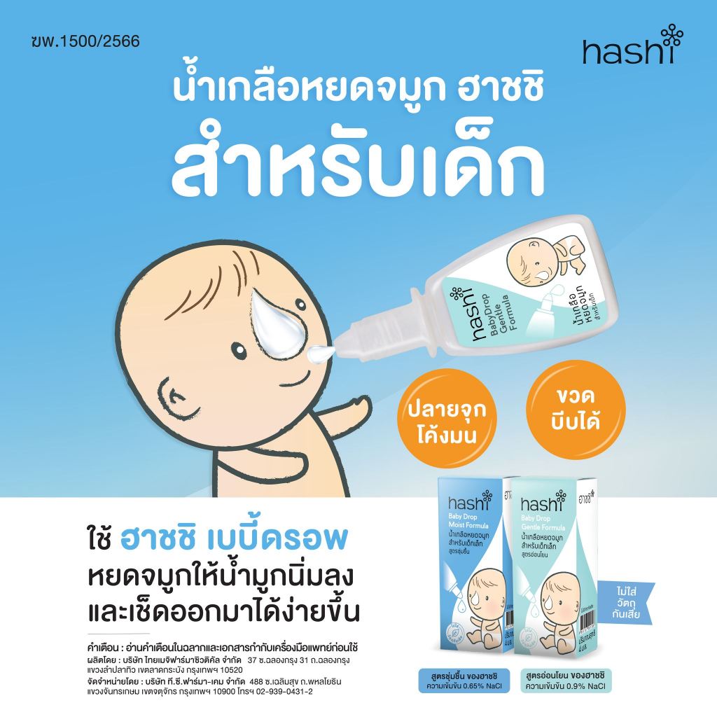 📫ส่งด่วนพิเศษตัดรอบ5โมง📫Hashi Baby Drop ฮาชชิ น้ำเกลือหยดจมูก สำหรับเด็กเล็ก  ช่วยให้น้ำมูกนิ่ม - รูปที่ 5