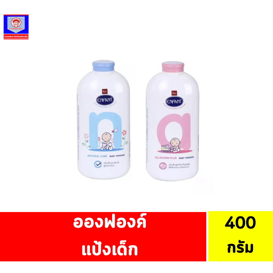 อองฟองต์ แป้งผุ่นสำหรับเด็ก 400 กรัม
