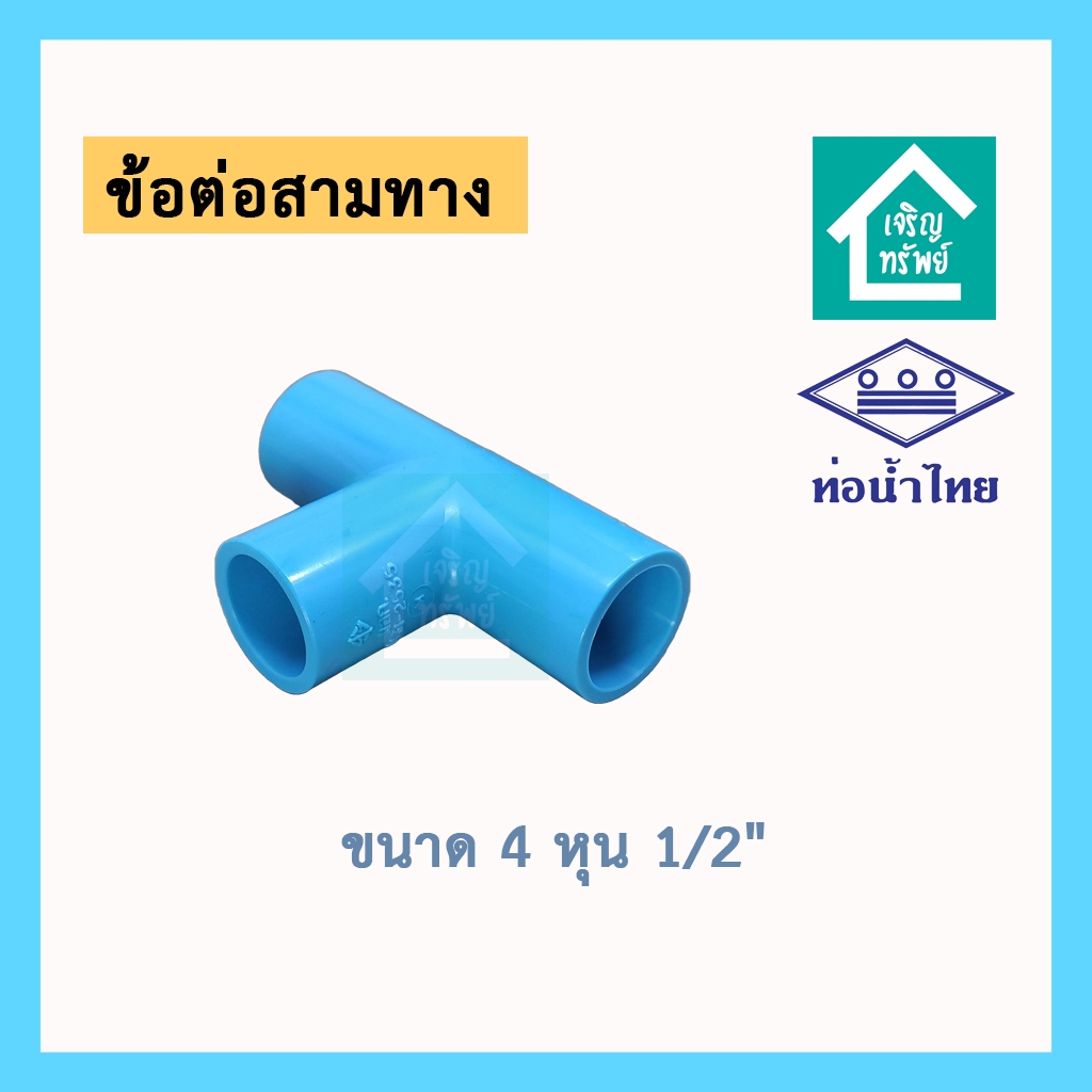 ข้อต่อสามทาง 4 หุน 6 หุน ข้อต่อ PVC 3 ทาง สี่หุน หกหุน พีวีซี DIY 1/2" , 3/4" ข้อต่อสามทางตัวT ยี่ห้อ ท่อน้ำไทย