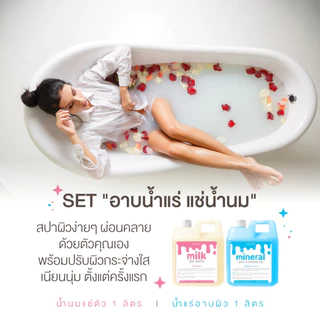 🛁💖 "อาบน้ำแร่ แช่น้ำนม" อย่างละ 1 ลิตร สูตรนมฮอกไกโด จากญี่ปุ่น น้ำนมแช่ตัวขาว น้ำนมแช่ผิว ออยด์น้ำนม