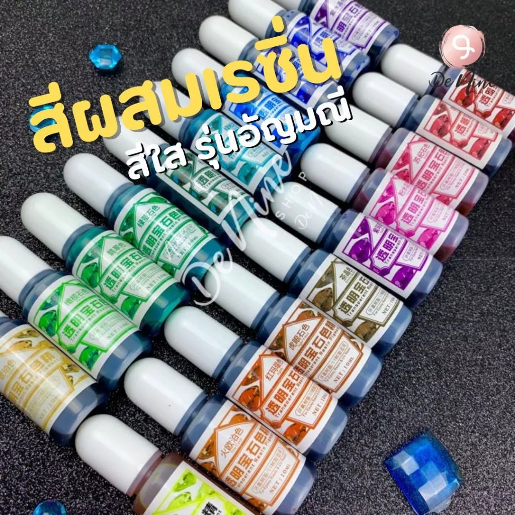 พร้อมส่ง!! สีผสมเรซิ่น สีใส คุณภาพดี ติดทนไม่ซีดเร็ว รุ่นอัญมณี (03RS004)
