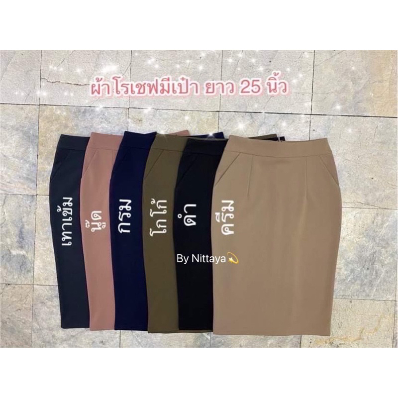 🎀New🎀 ทรงดินสอ ยาว 25 นิ้ว มีกระเป๋า ผ้าโรเชฟ ใส่สวย