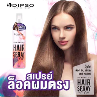 สเปรย์ล็อคผมตรง Dipso Lock-in-style Hair Spray 120ml