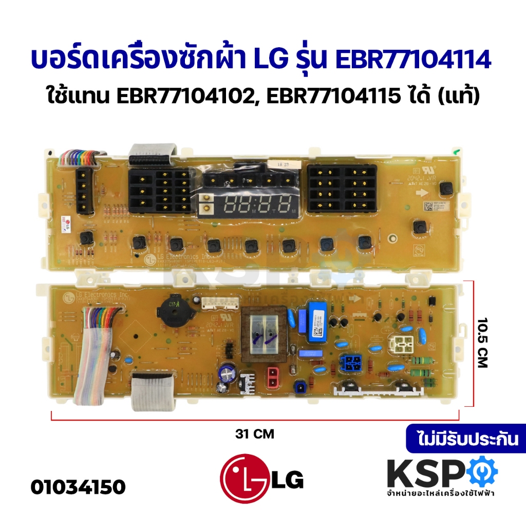 บอร์ดเครื่องซักผ้า แผงวงจรเครื่องซักผ้า LG แอลจี DISPLAY รุ่น EBR77104114 (ใช้แทน EBR77104102, EBR77