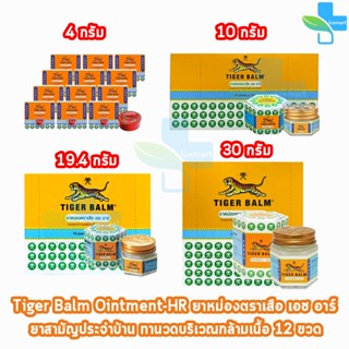 Tiger Balm Ointment HR White 4, 10, 19.4, 30g ยาหม่อง ตราเสื…