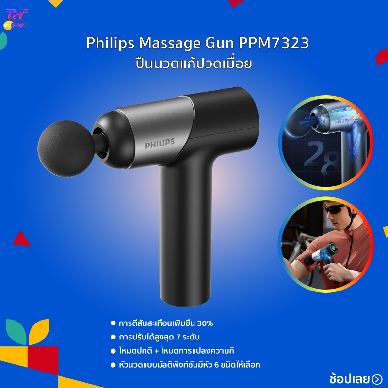 Philips Massage Gun PPM7323 ปืนนวด หัวนวดแบบมัลติฟังก์ชั่น การปรับได้สูงสุด 7 ระดับ อายุการใช้งานแบตเตอรี่ยาวนา