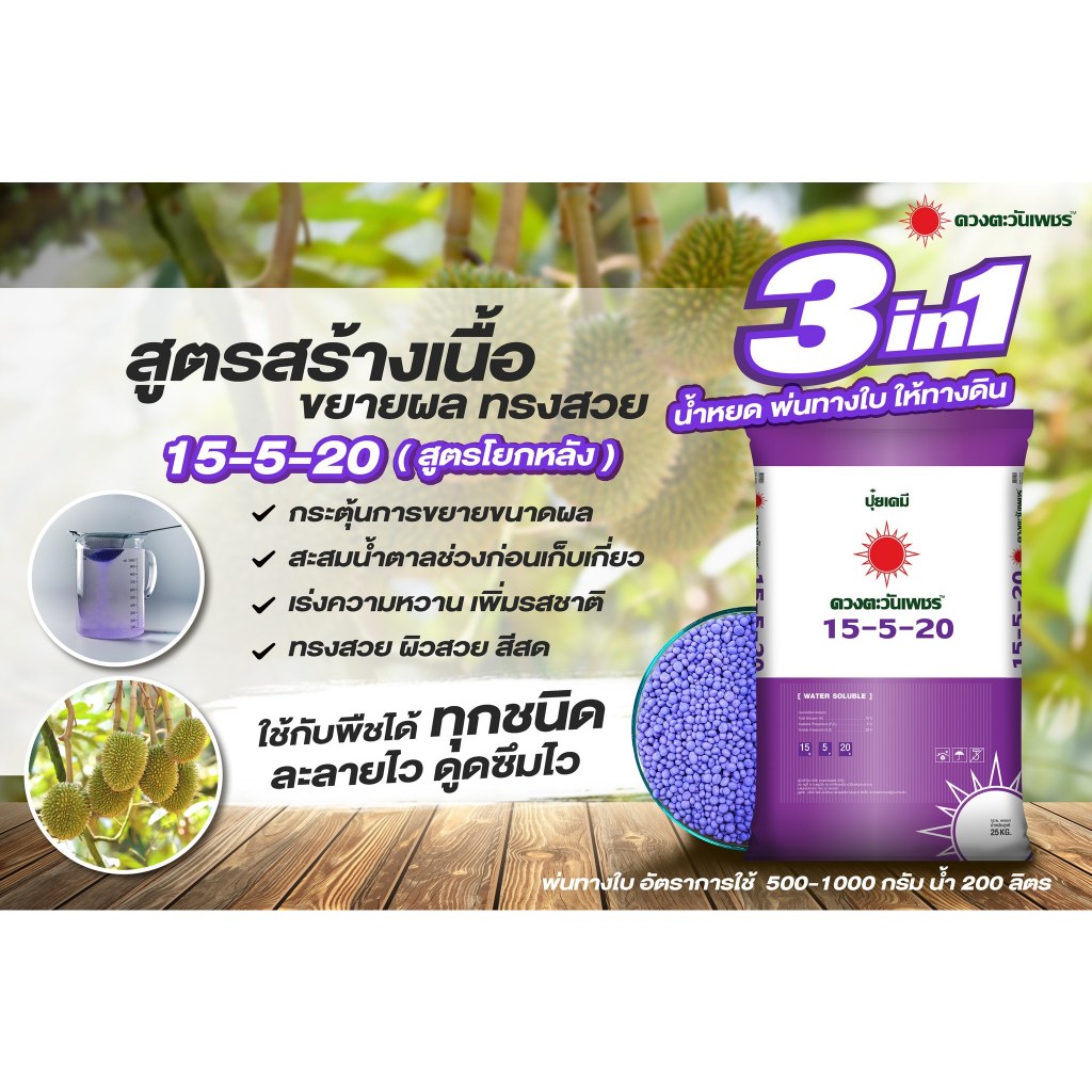 ดวงตะวันเพชร 15-5-20 (25กก.) ปุ๋ยเม็ดคอมปาวด์ 3 ระบบ หว่าน ฉีดพ่น ระบบน้ำหยด สูตรละลายไว ขยายผล เพิ่
