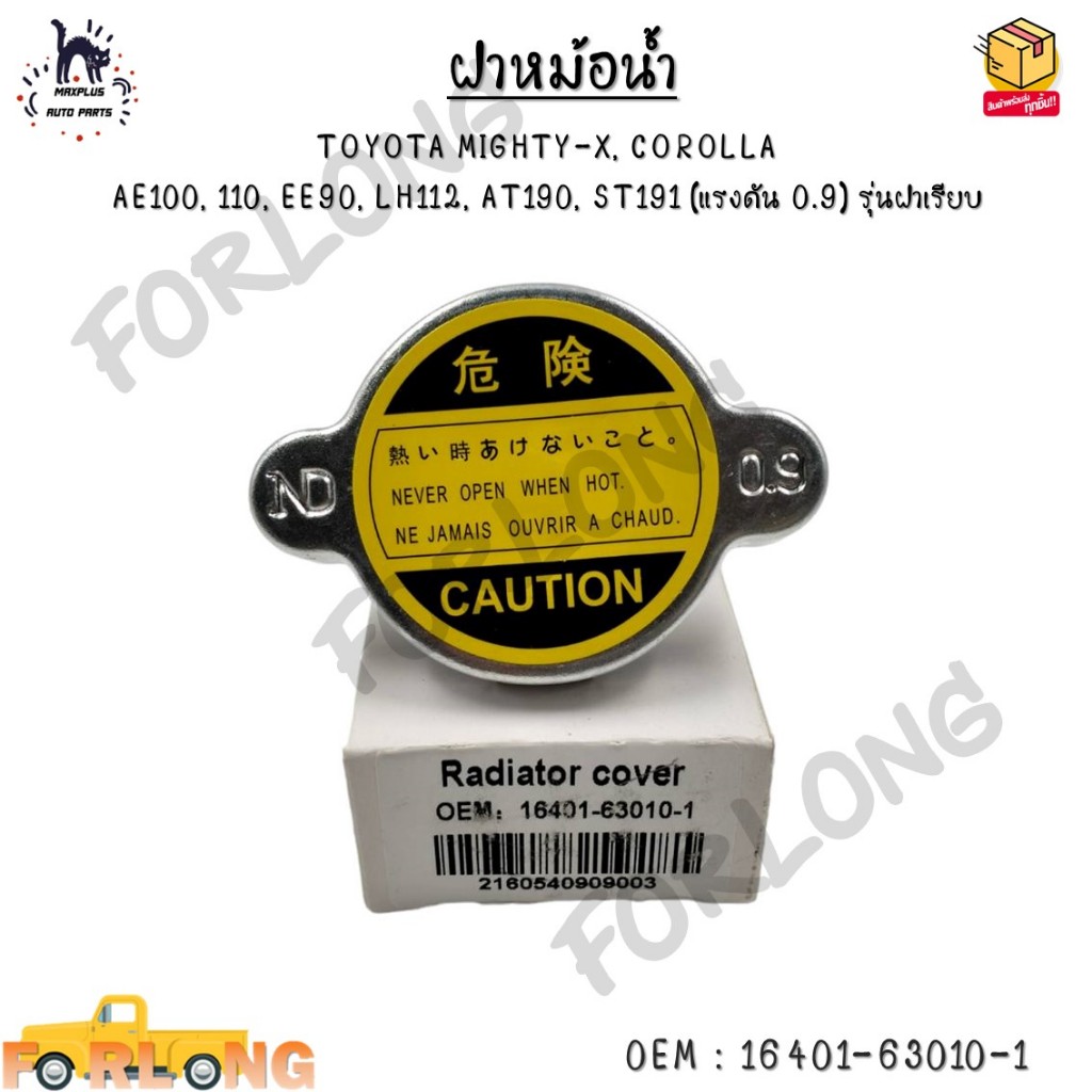 ฝาหม้อน้ำ TOYOTA MIGHTY-X, COROLLA AE100, 110, EE90, LH112, AT190, ST191 (แรงดัน 0.9) รุ่นฝาเรียบ 0EM : 16401-63010-1