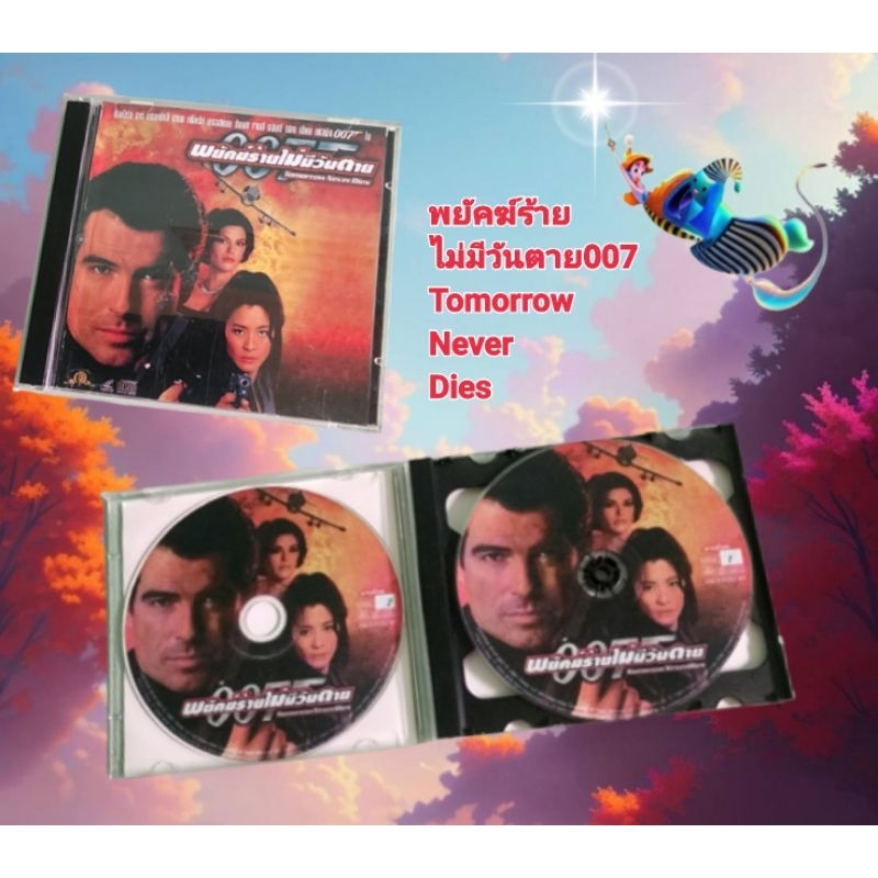 VCD พยัคฆ์ร้าย ไม่มีวันตาย007