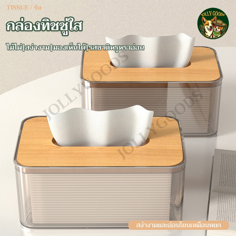 กล่องใส่ทิชชูพลาสติกใส ชักไม้ไผ่และไม้ Tissue Box ฝาไม้ การออกแบบที่โปร่งใส