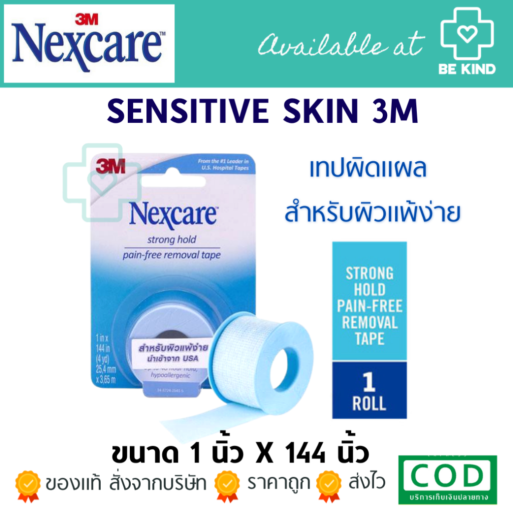 Nexcare Sensitive Skin 3M strong hold pain-free removal tape สำหรับผิวแพ้ง่าย 1INCH