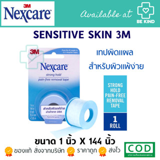 เลือกจำนวน / Nexcare Sensitive Skin 3M strong hold pain-free…