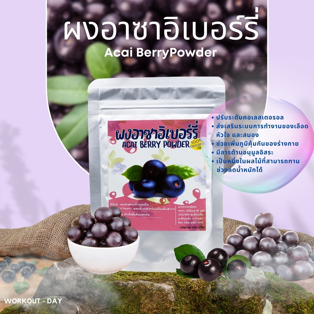 ผงอาซาอิ มีอย. Acai Berry ขนาด 100กรัม ผลไม้ศักดิ์สิทธิ์แห่งป่าอเมซอน