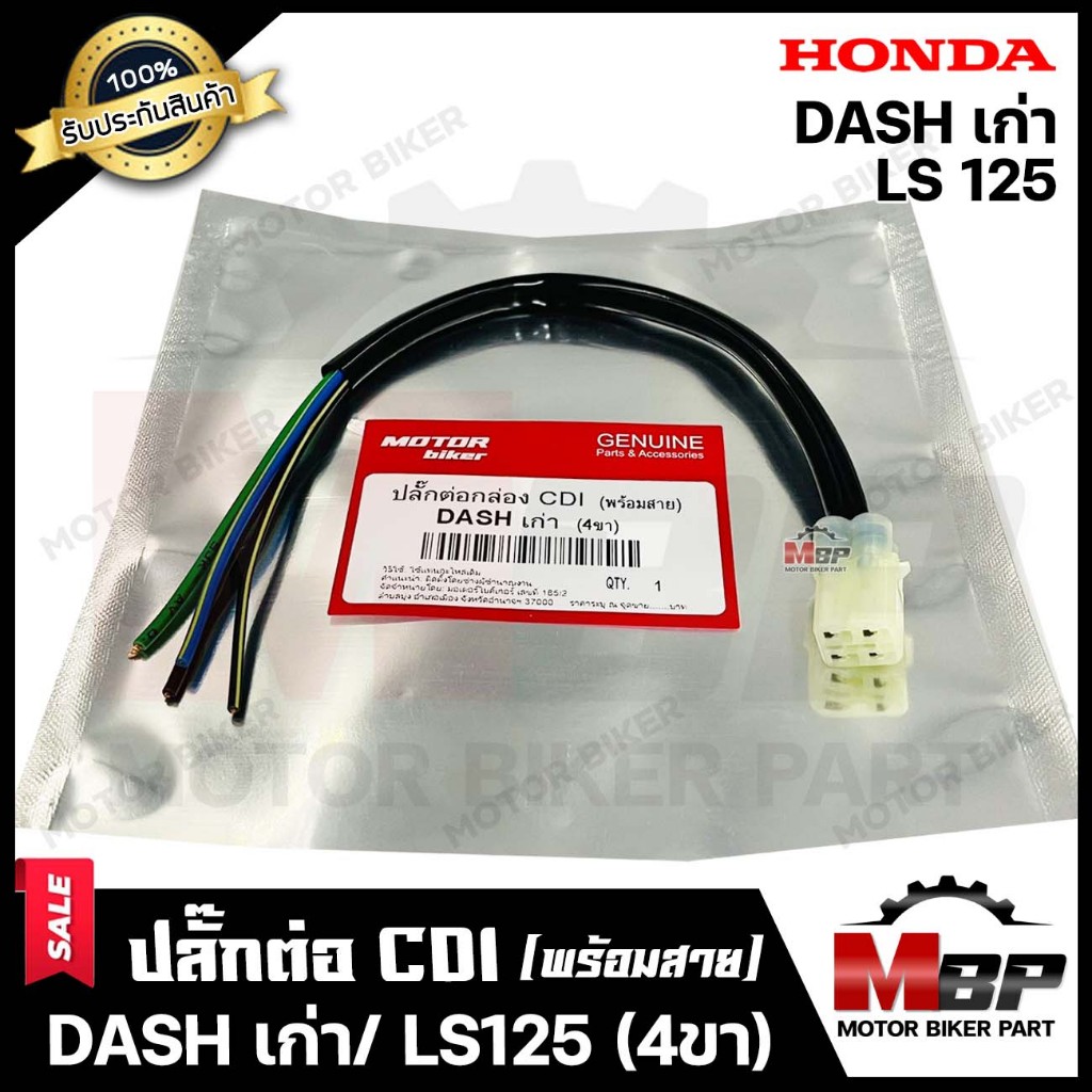 BK ปลั๊กต่อกล่อง CDI (พร้อมสาย) สำหรับ HONDA DASH (เก่า)/ LS125 (4ขา)-ฮอนด้า แดช เก่า/ แอลเอส125 (4ขา) **รับประกัน**
