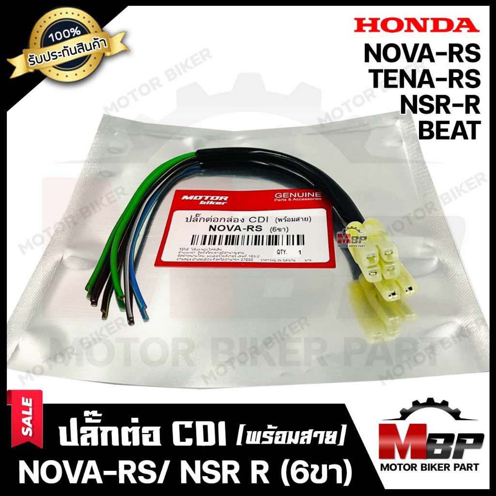 BK ปลั๊กต่อกล่อง CDI (พร้อมสาย) สำหรับ HONDA NOVA-RS/ TENA-RS/ NSR-R/ BEAT - ฮอนด้า โนวา-อาร์เอส/ เท