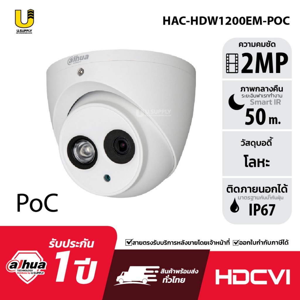 [5.15]มีส่งด่วน!! DH-HAC-HDW1200EM-POC  (2MP) / IR 50 เมตร เลนส์ 3.6mm ไม่มีไมค์ DAHUA กล้องวงจรปิด POC