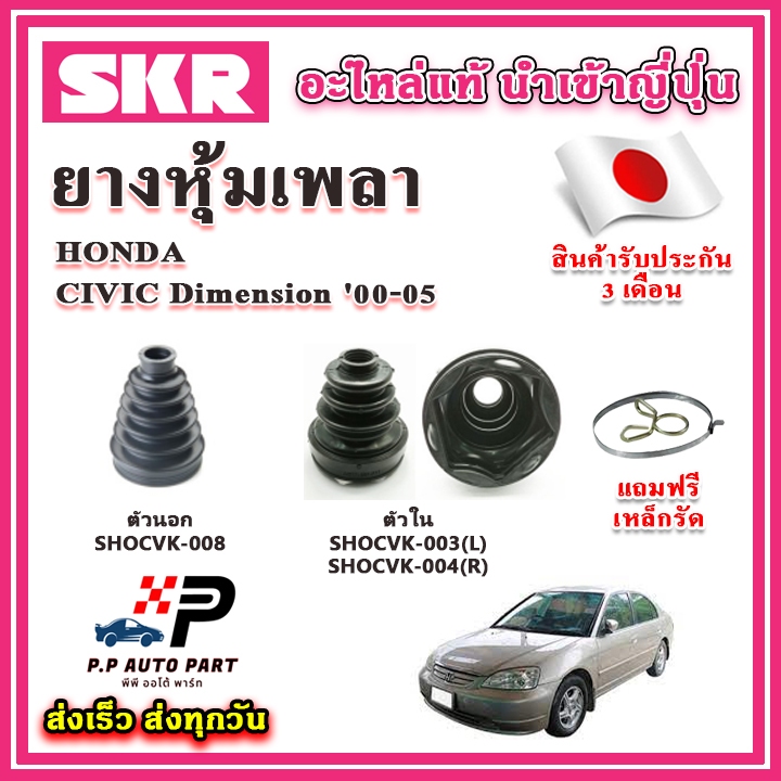 ยางหุ้มเพลา นอก / ใน CIVIC Dimension ES ปี '00-05 แถมฟรี เหล็กรัด SKR ของแท้ MADE IN JAPAN