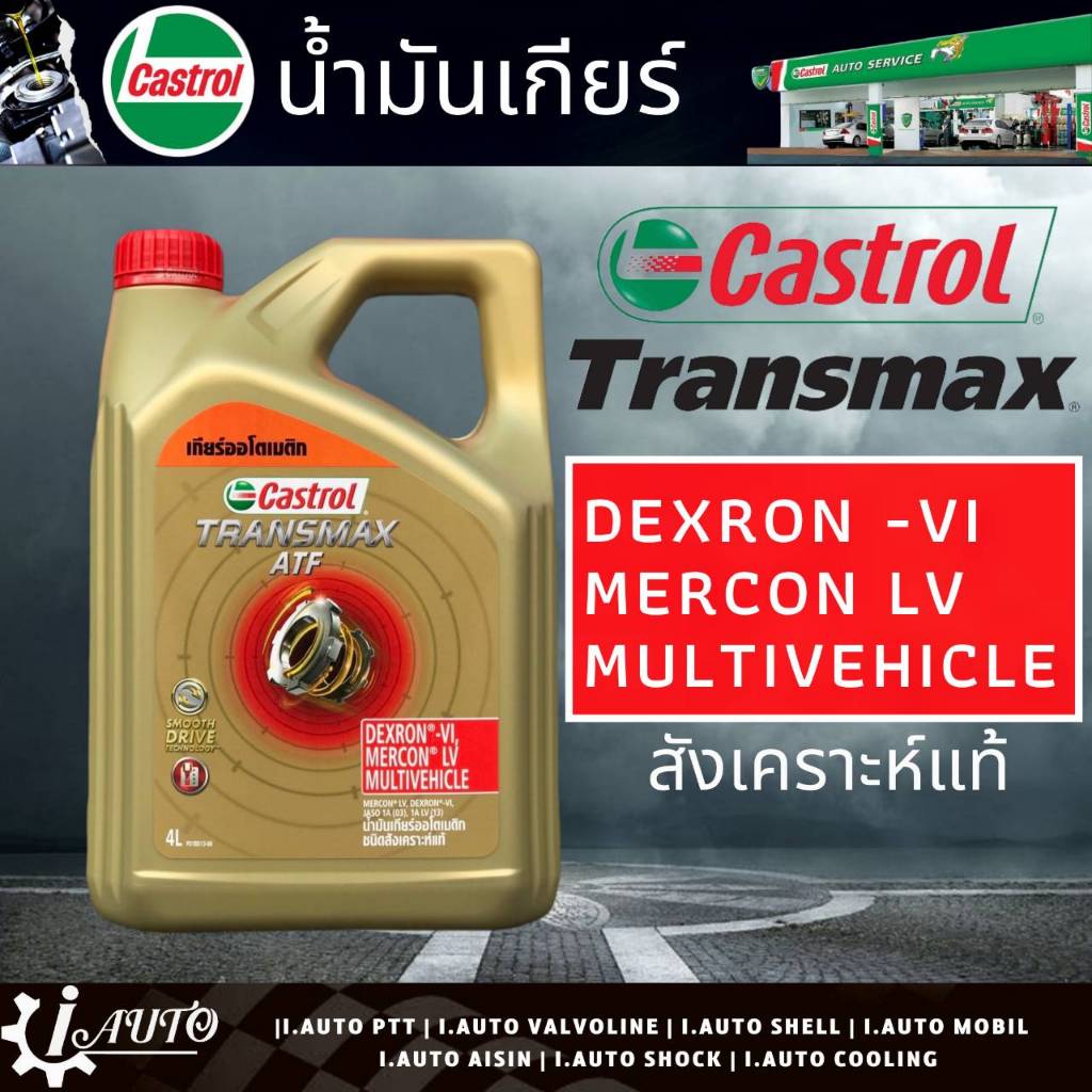 Castrol น้ำมันเกียร์ ออโต้ สังเคราะห์แท้ Castrol Transmax ATF  Dexron VI / Mercon LV ปริมาณ 4 ลิตร